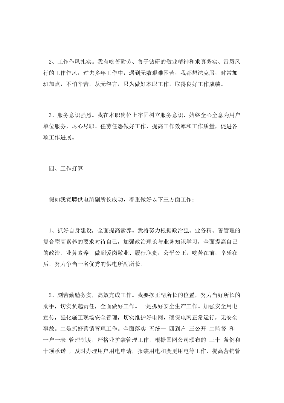 供电所副所长竞聘演讲_第2页