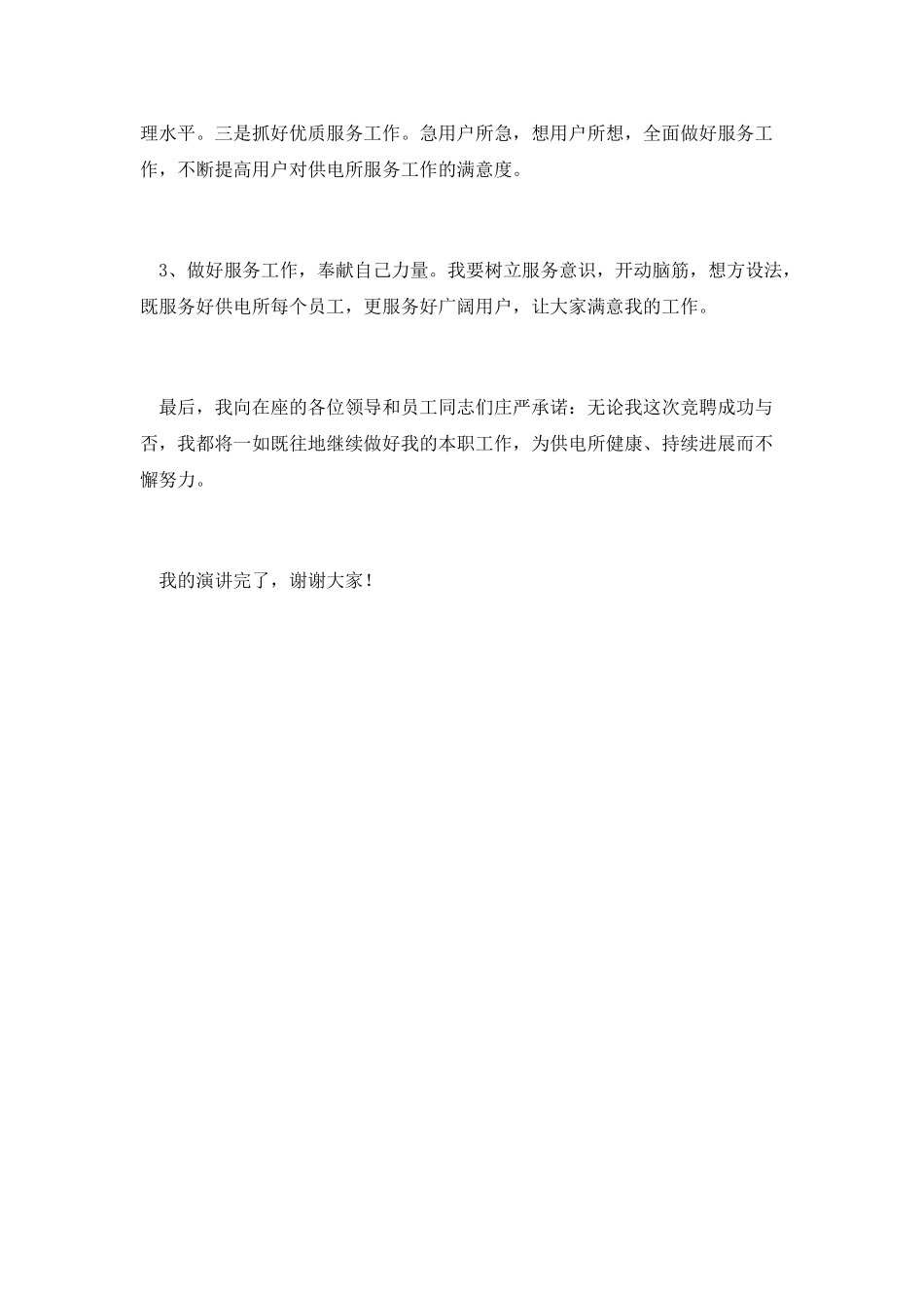供电所副所长竞聘演讲_第3页