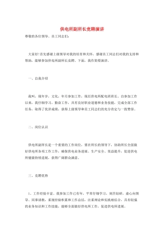 供电所副所长竞聘演讲
