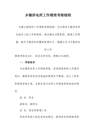 供电所员工工作绩效考核细则