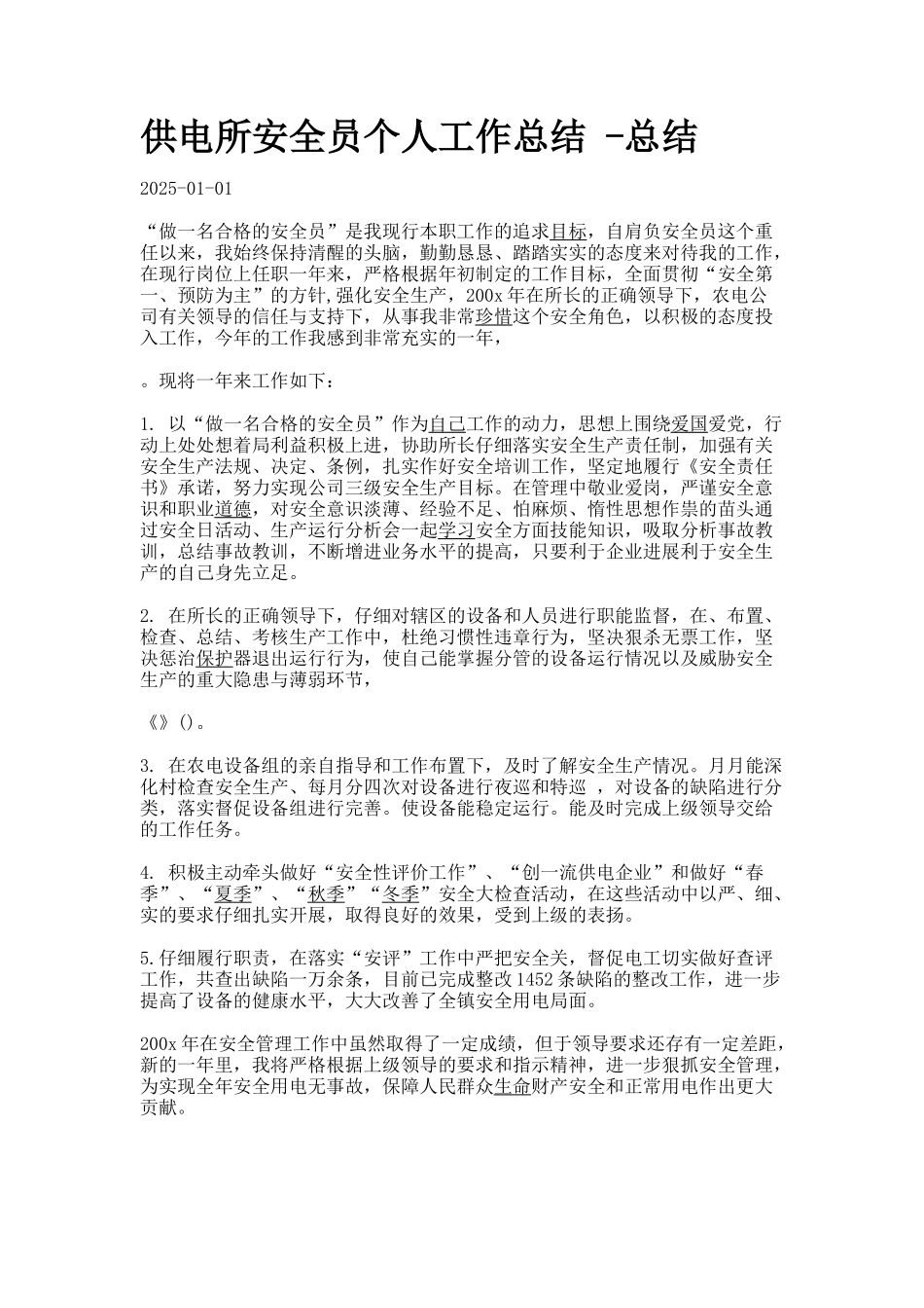 供电所安全员个人工作总结--总结_第1页