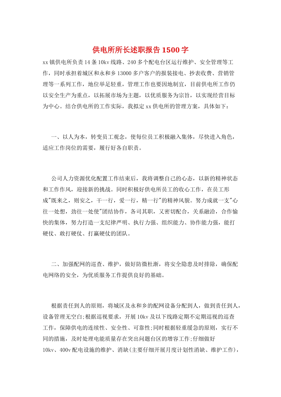 供电所所长述职报告1500字_第1页