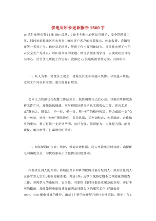供电所所长述职报告1500字