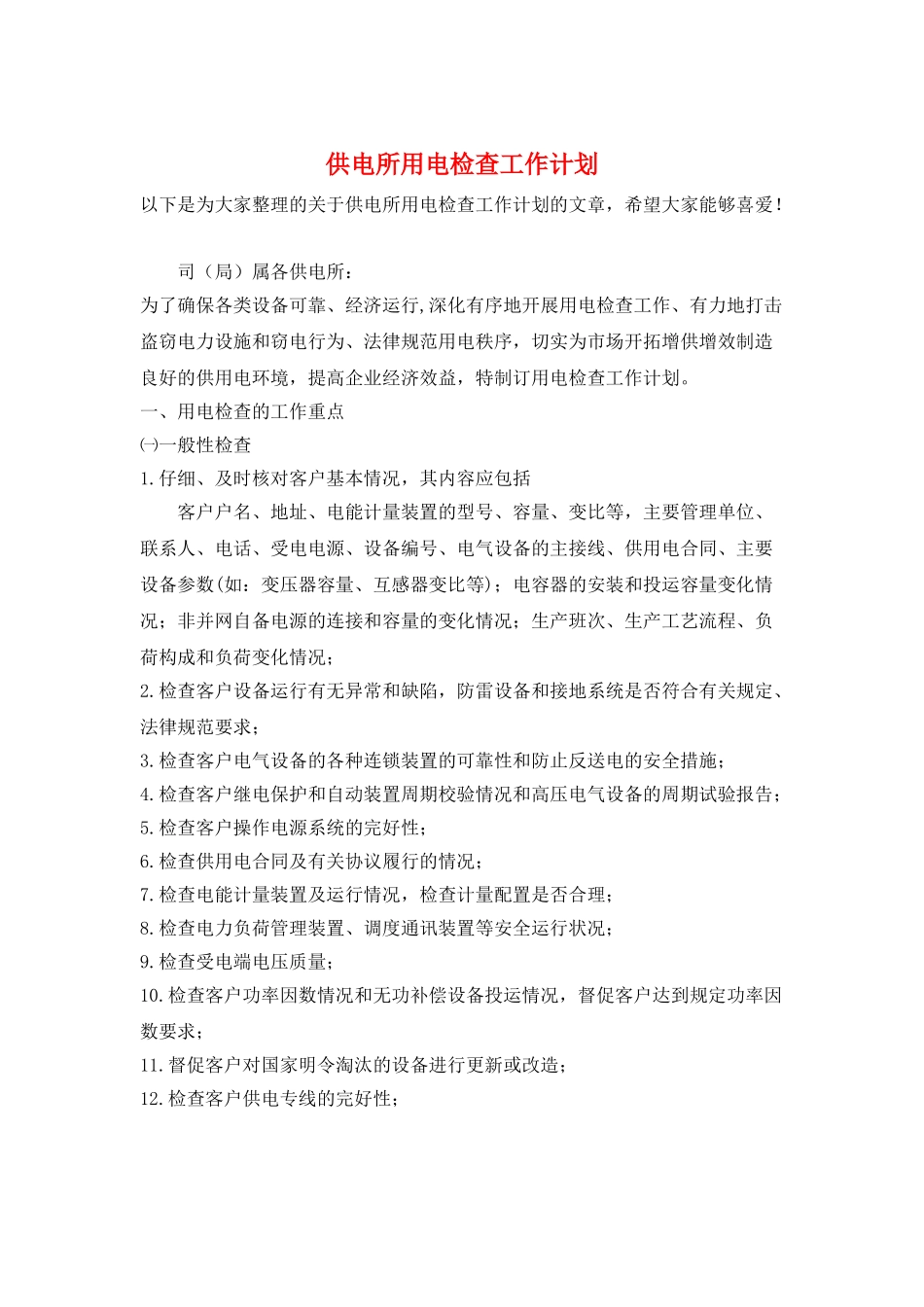 供电所用电检查工作计划_第1页
