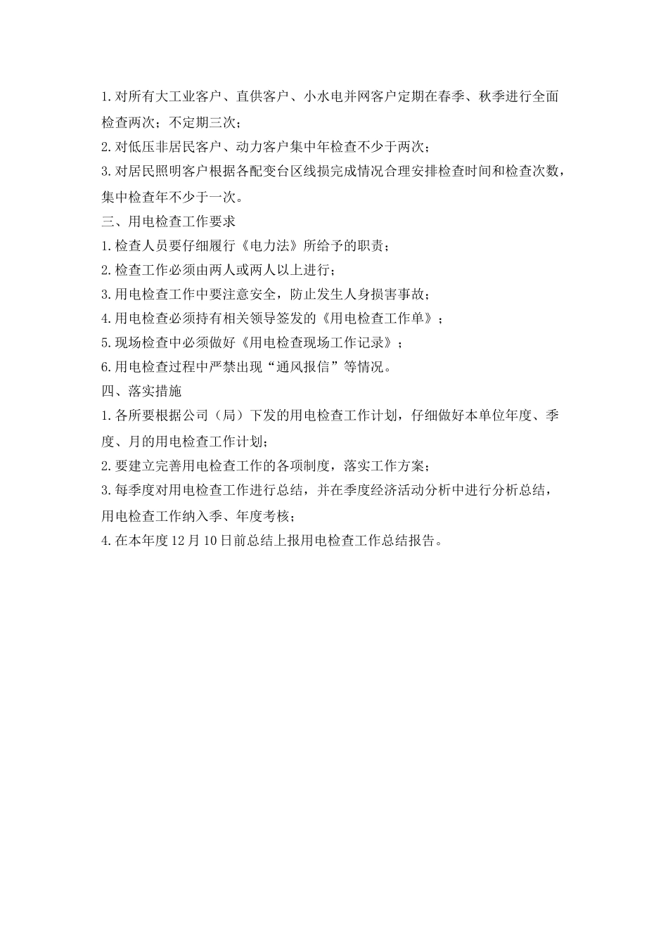 供电所用电检查工作计划_第3页