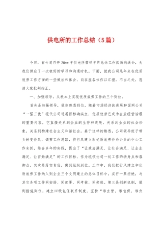 供电所的工作总结