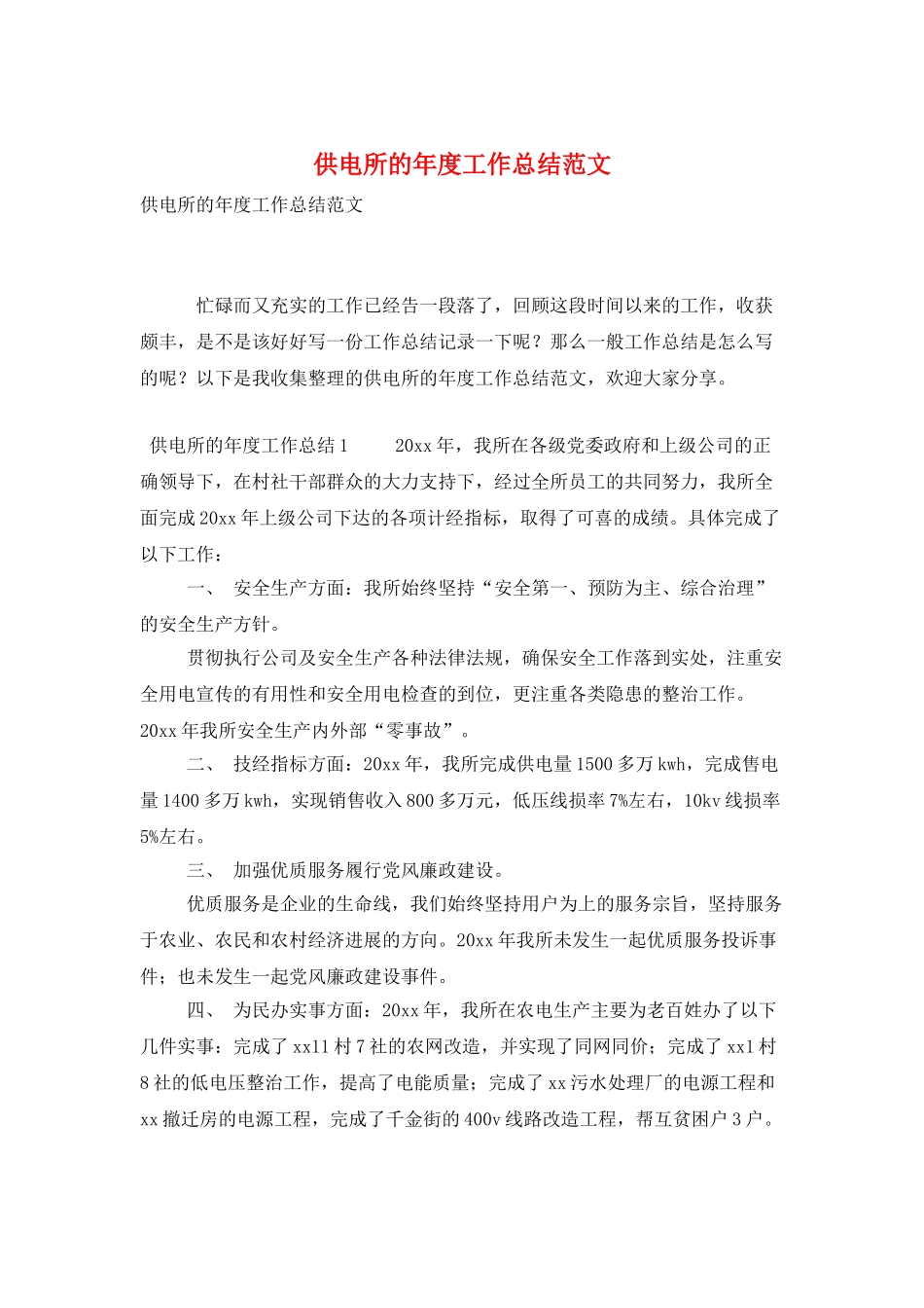 供电所的年度工作总结范文_第1页