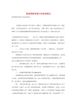 供电所的年度工作总结范文