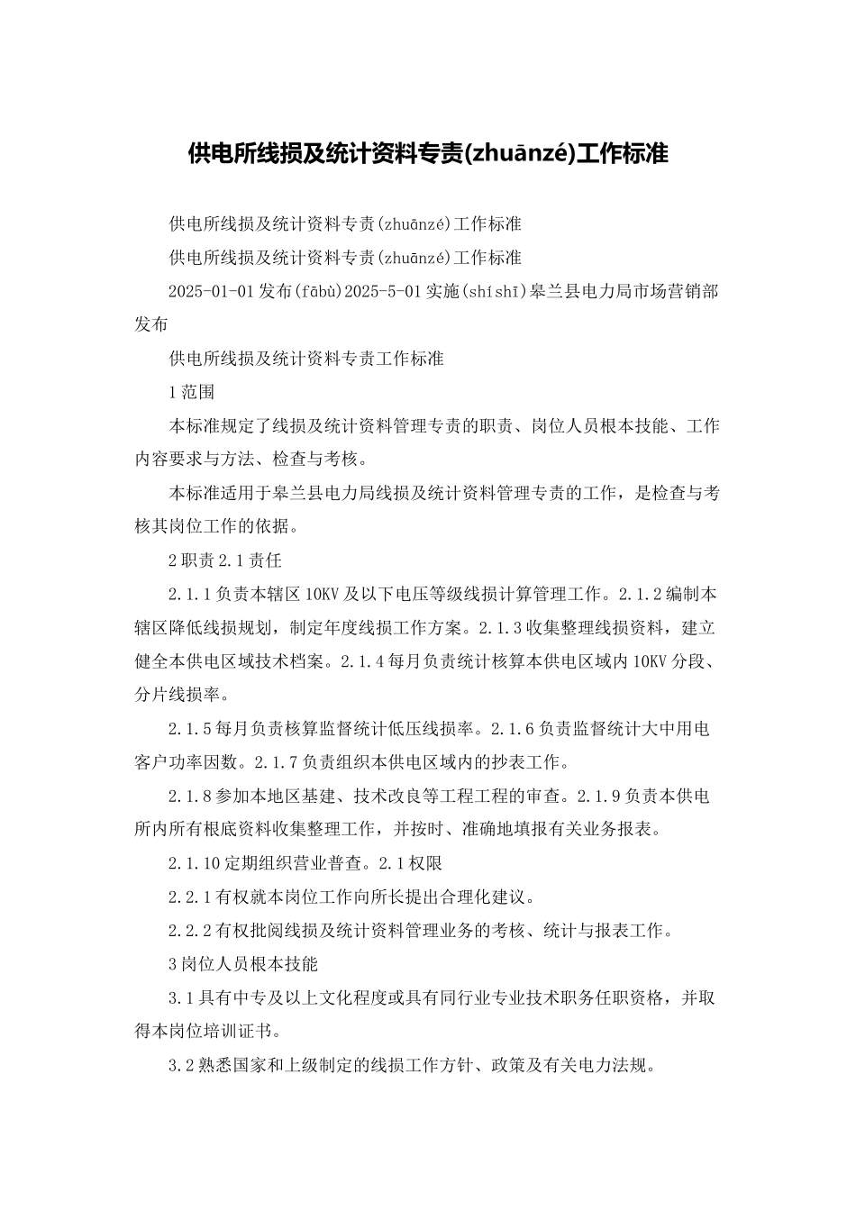 供电所线损及统计资料专责工作标准_第1页