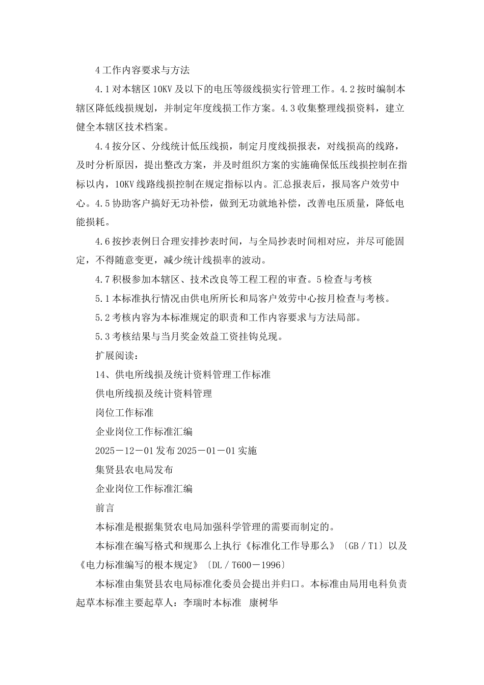 供电所线损及统计资料专责工作标准_第2页