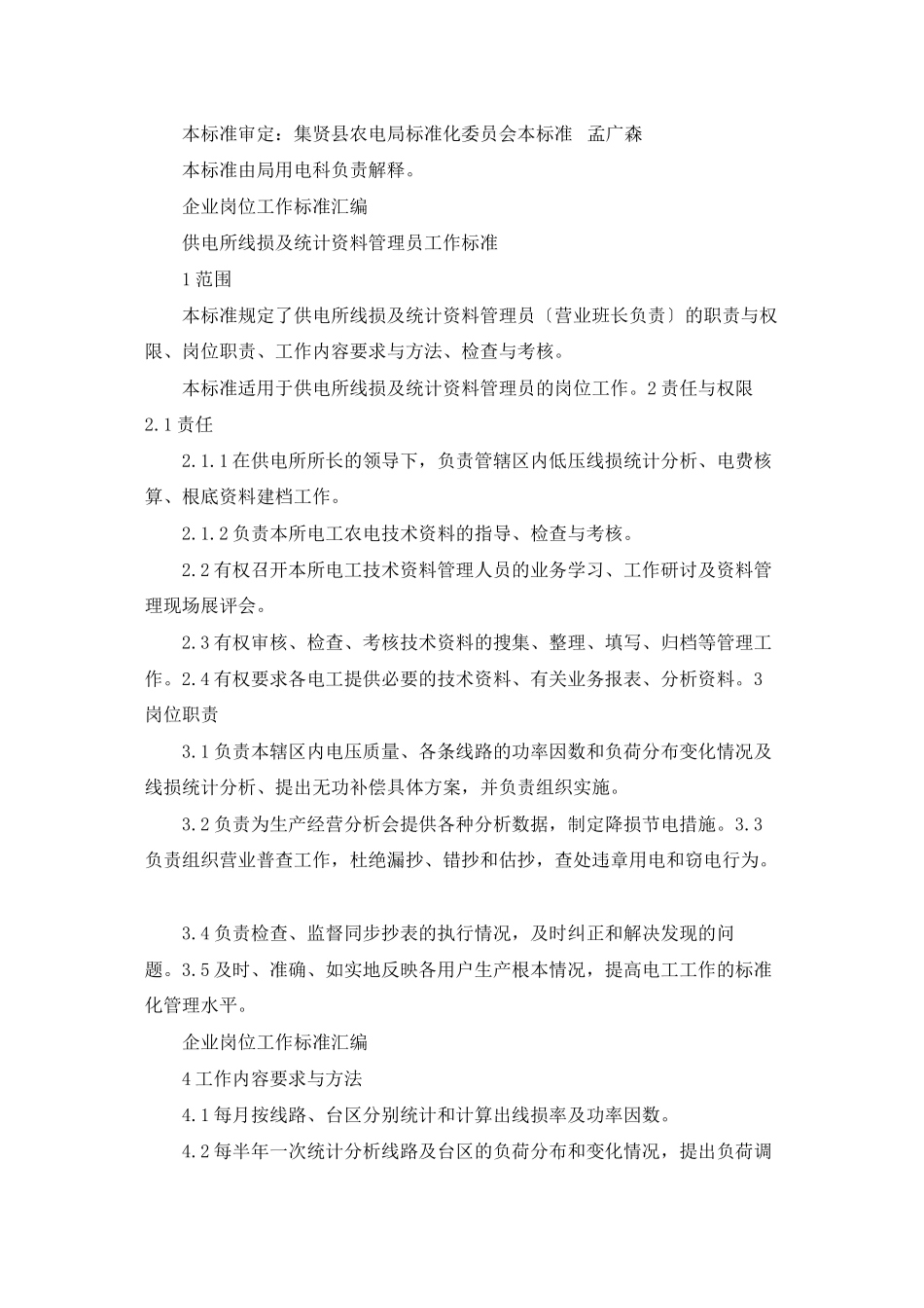 供电所线损及统计资料专责工作标准_第3页