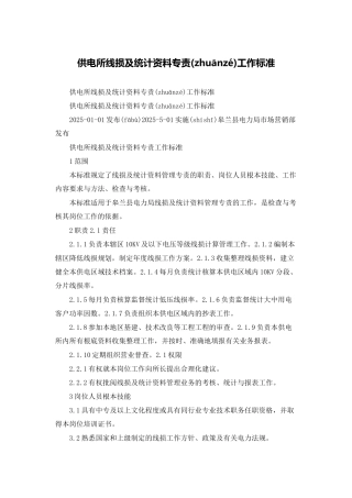 供电所线损及统计资料专责工作标准