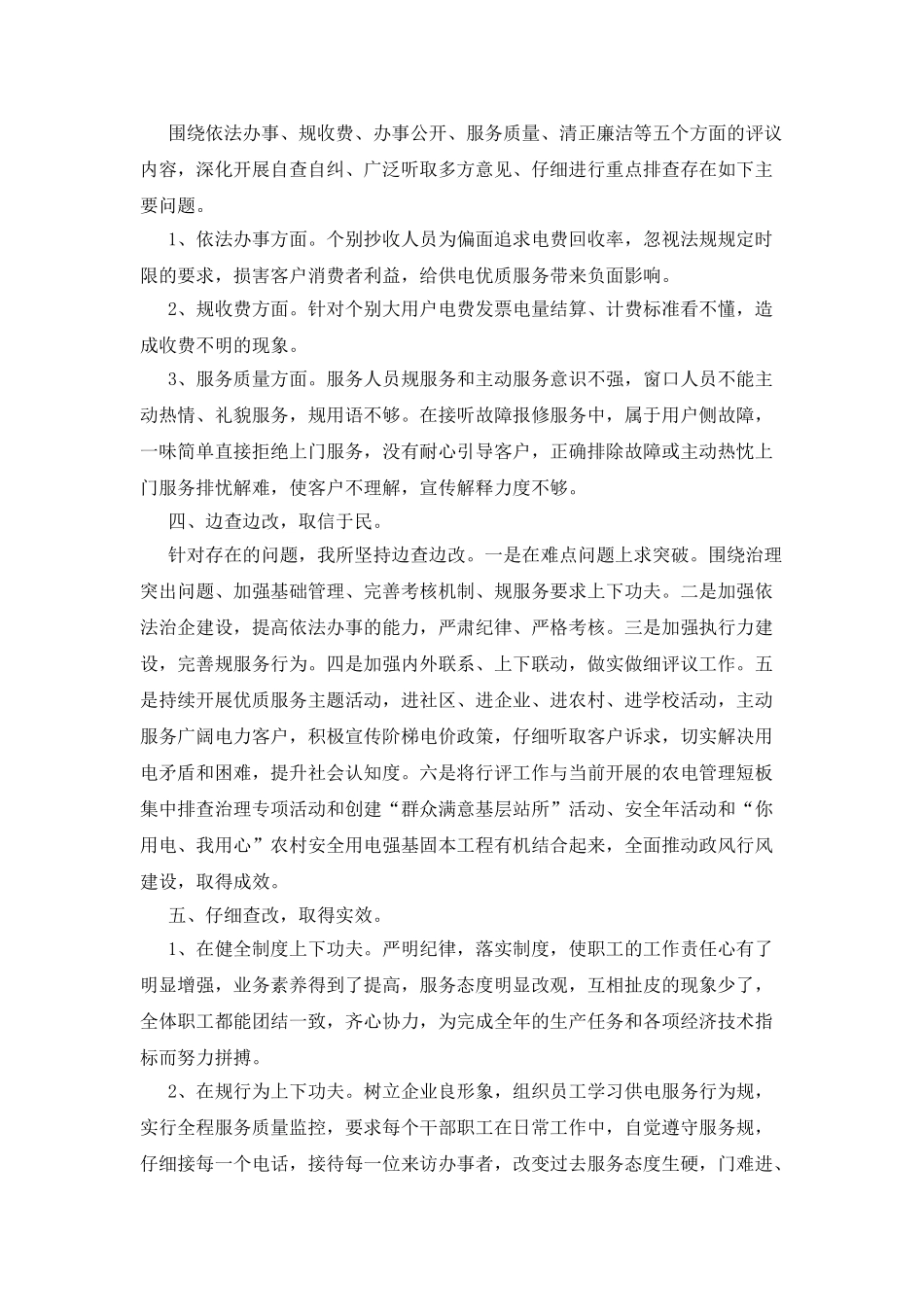 供电所行风的自查自纠报告_第2页