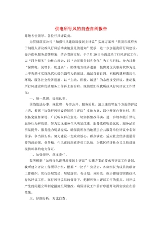 供电所行风的自查自纠报告