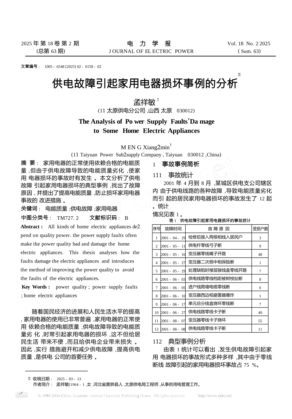 供电故障引起家用电器损坏事例的分析_第1页