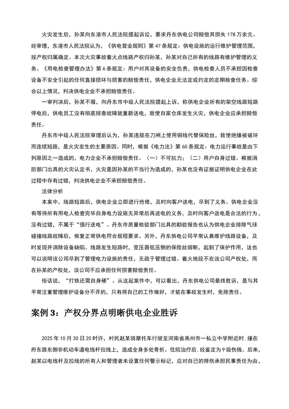 供电服务法律风险典型案例_第2页