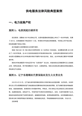 供电服务法律风险典型案例