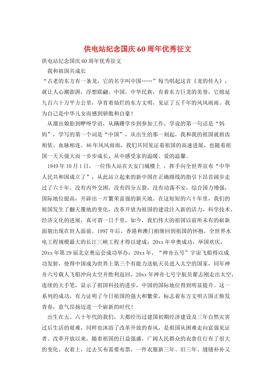 供电站纪念国庆60周年优秀征文_第1页