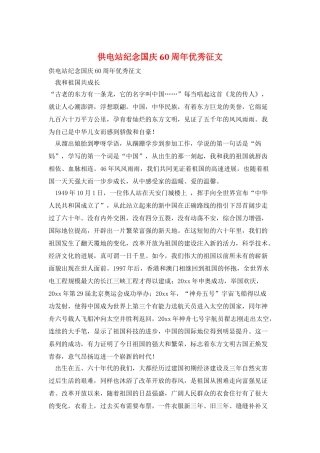 供电站纪念国庆60周年优秀征文