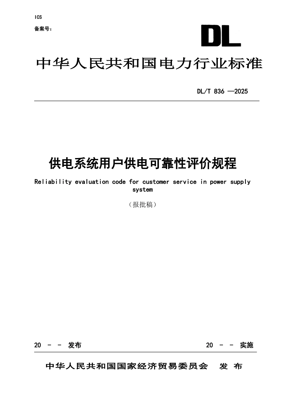 供电系统用户供电可靠性评价是电力可靠性管理的一项重_第1页