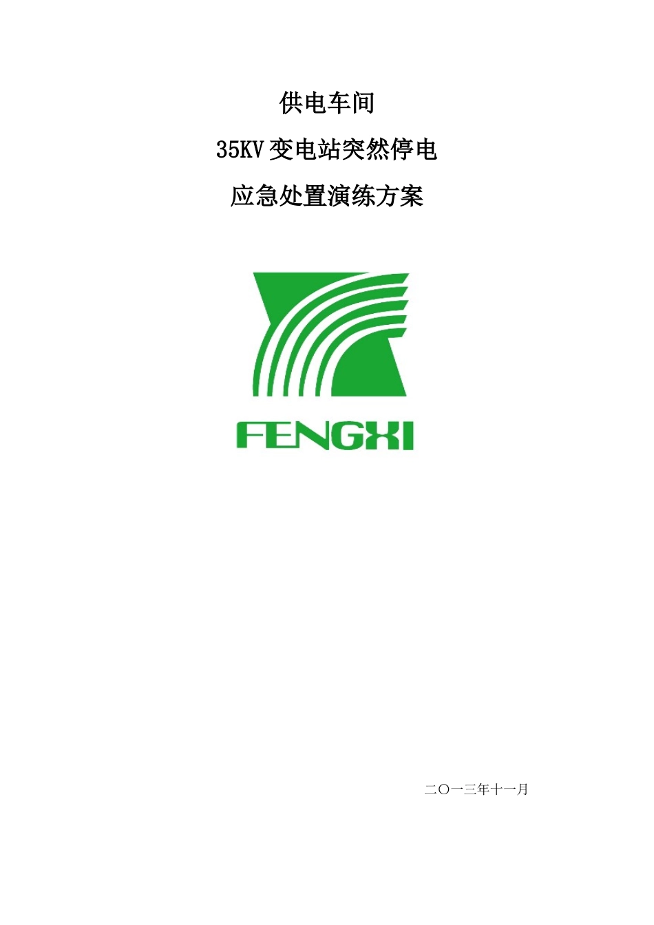 供电车间35KV变电站突然停电应急处置演练方案_第1页