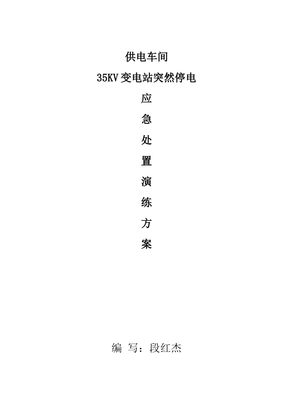 供电车间35KV变电站突然停电应急处置演练方案_第2页