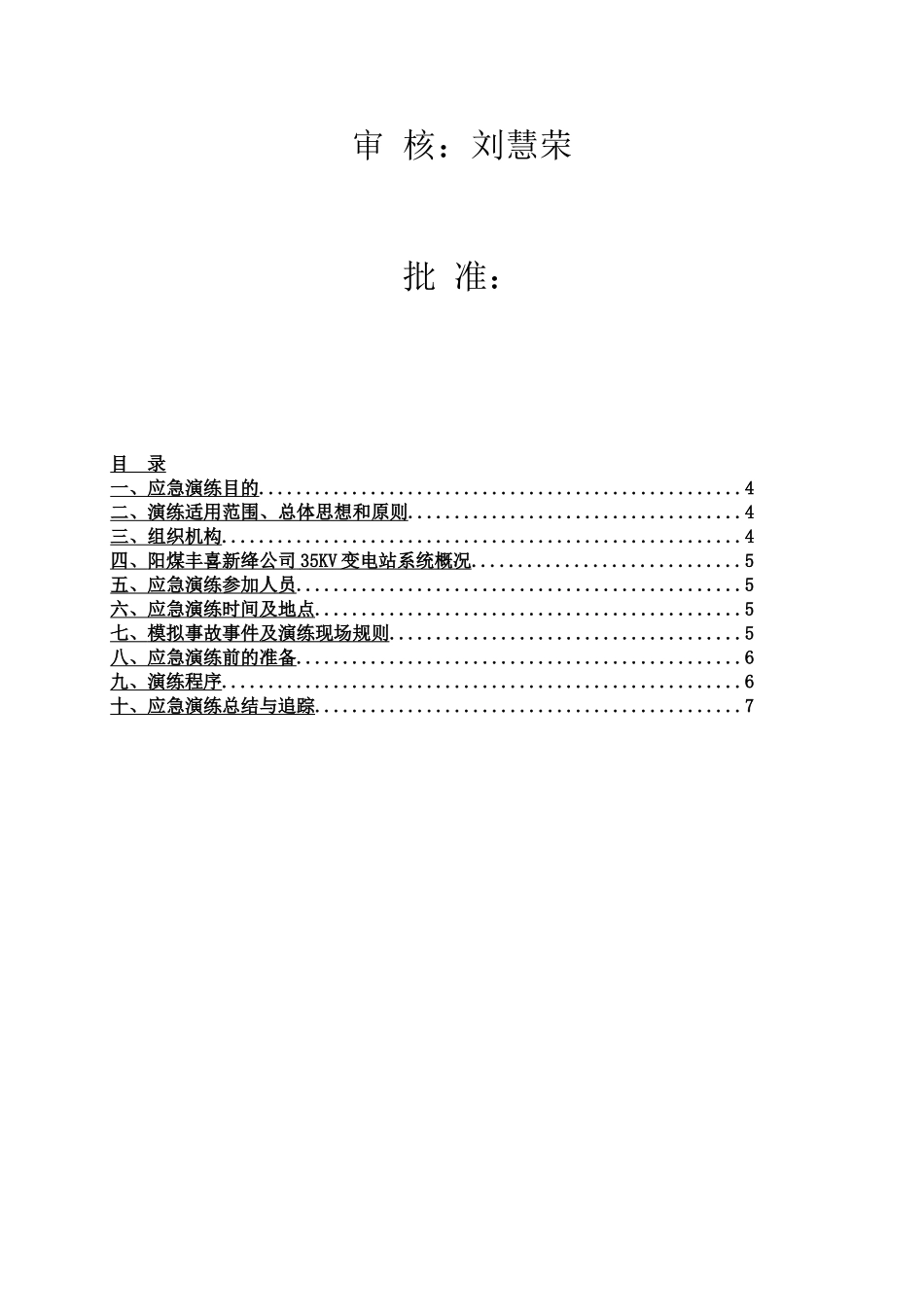 供电车间35KV变电站突然停电应急处置演练方案_第3页