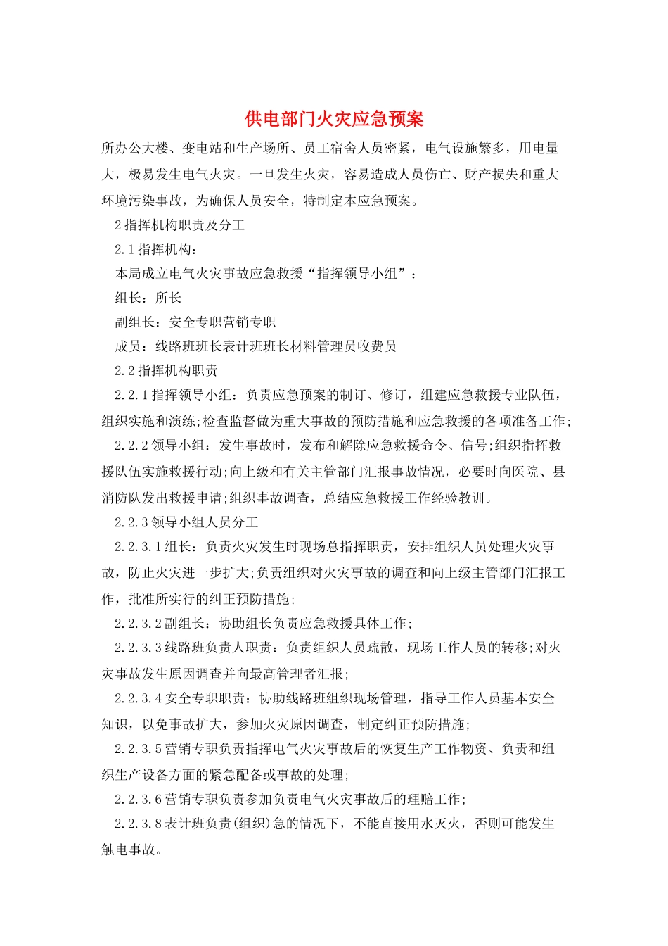 供电部门火灾应急预案_第1页