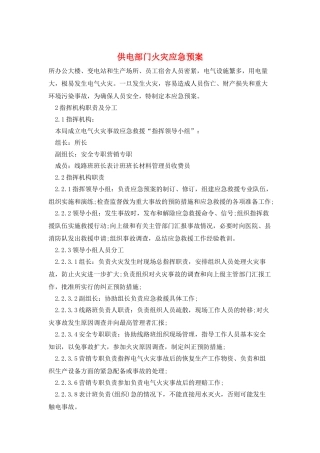 供电部门火灾应急预案
