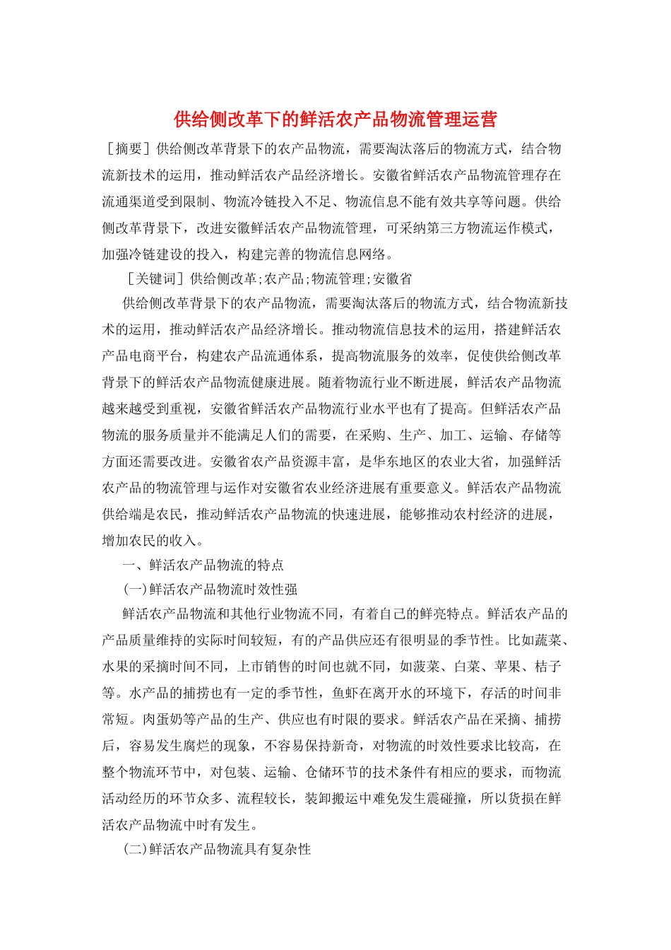 供给侧改革下的鲜活农产品物流管理运营_第1页