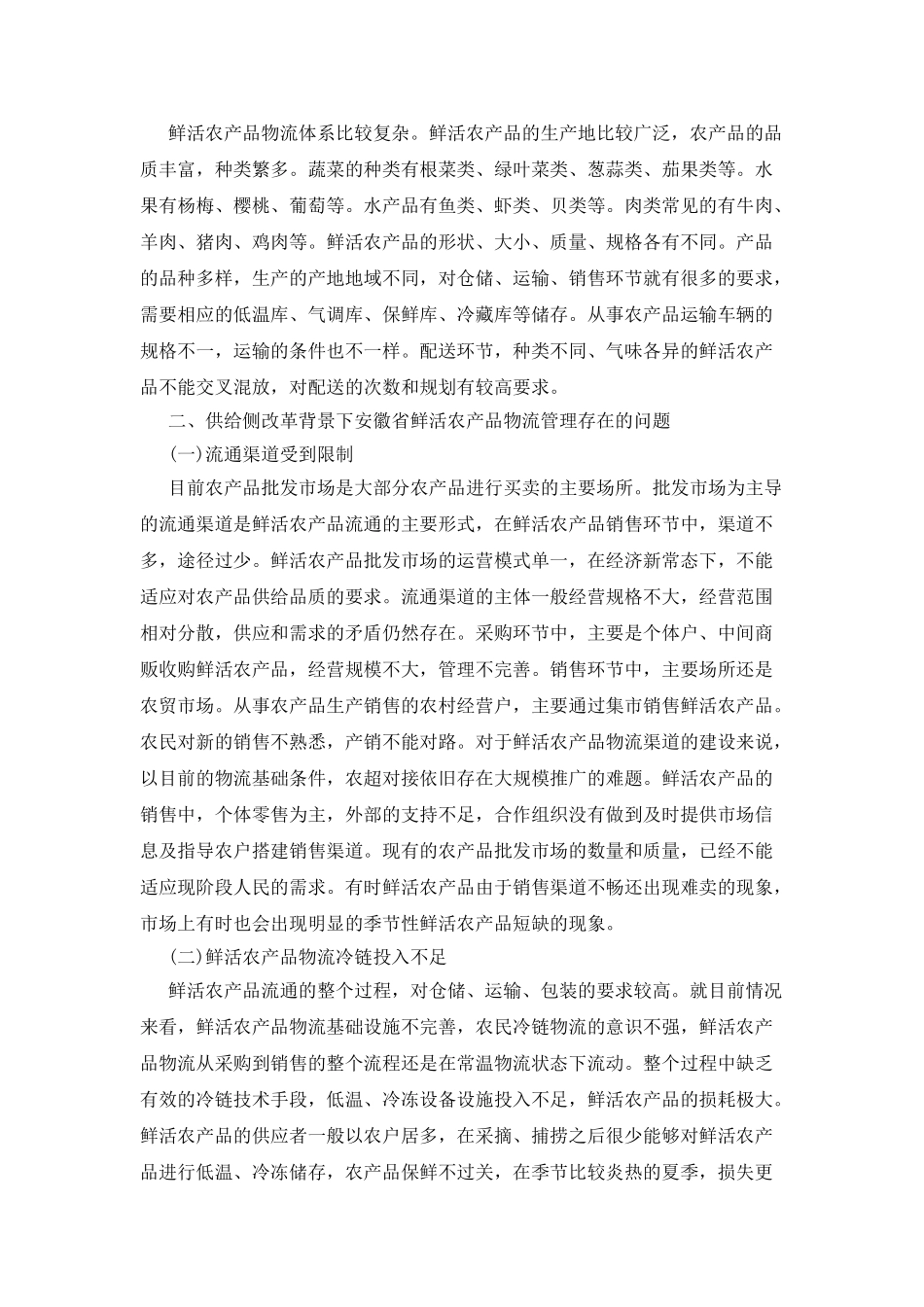 供给侧改革下的鲜活农产品物流管理运营_第2页