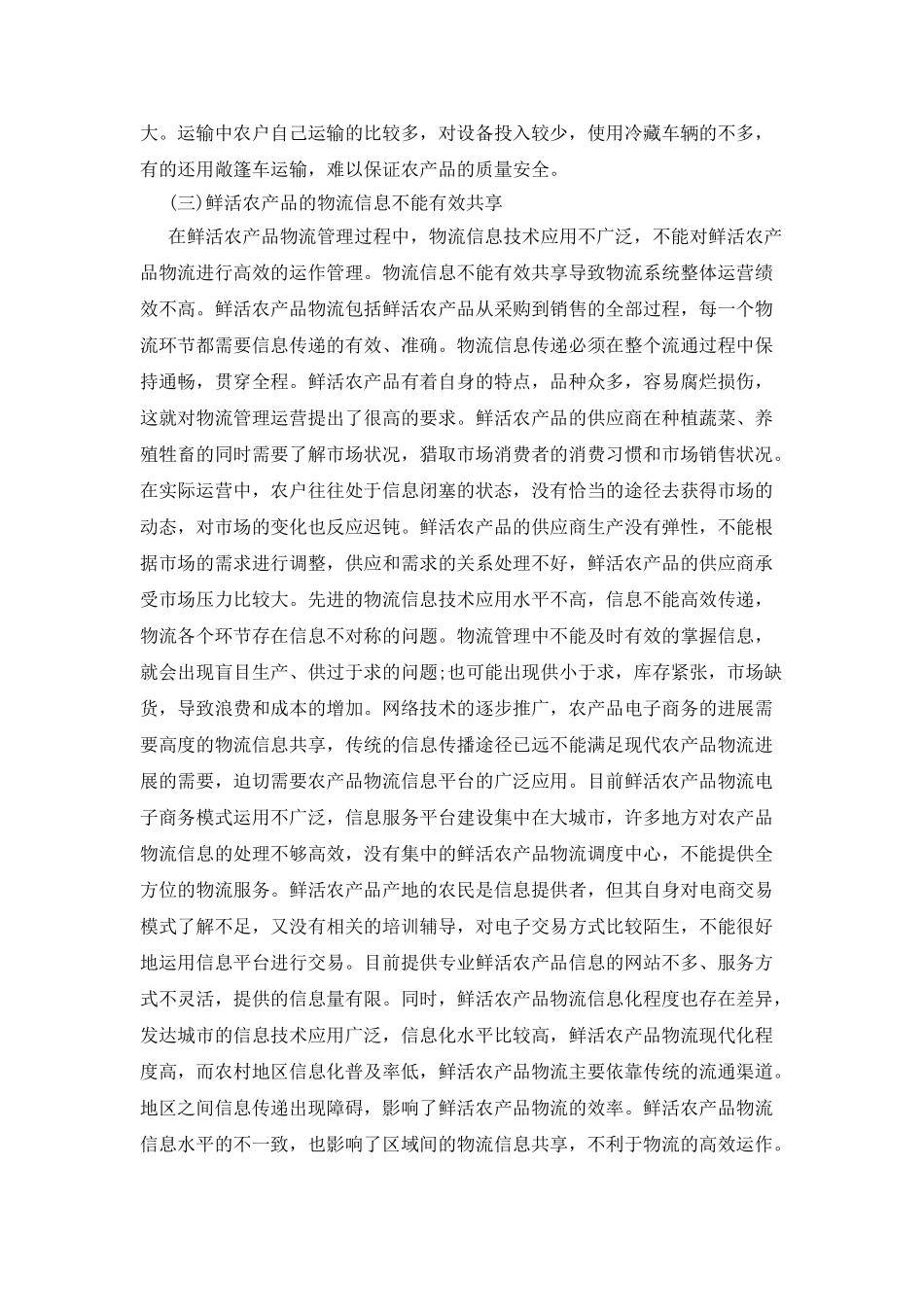 供给侧改革下的鲜活农产品物流管理运营_第3页