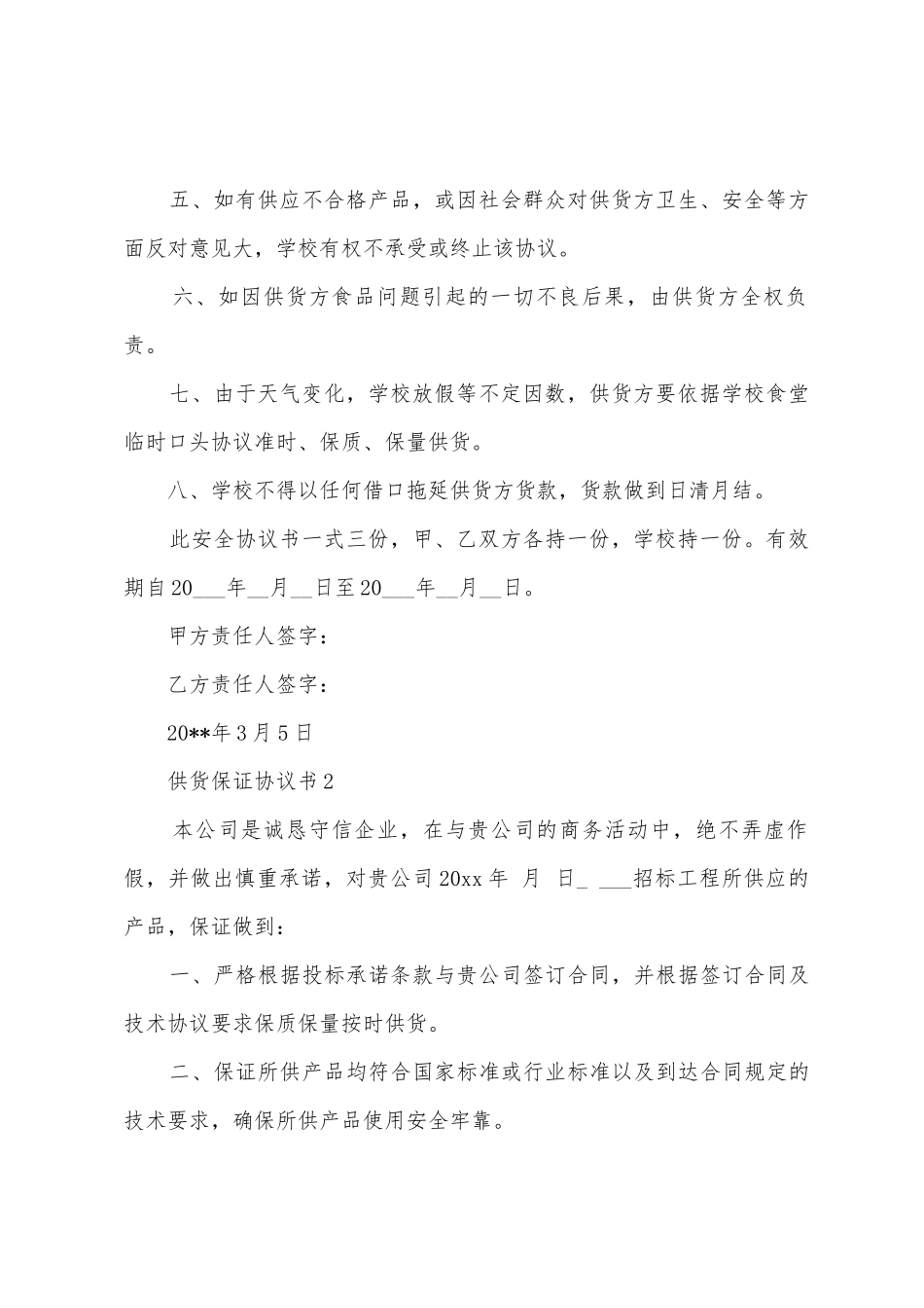 供货保证协议书_第2页