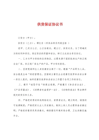 供货保证协议书