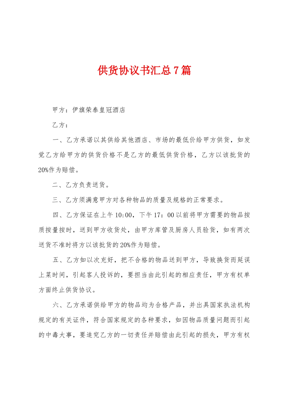 供货协议书汇总7篇_第1页