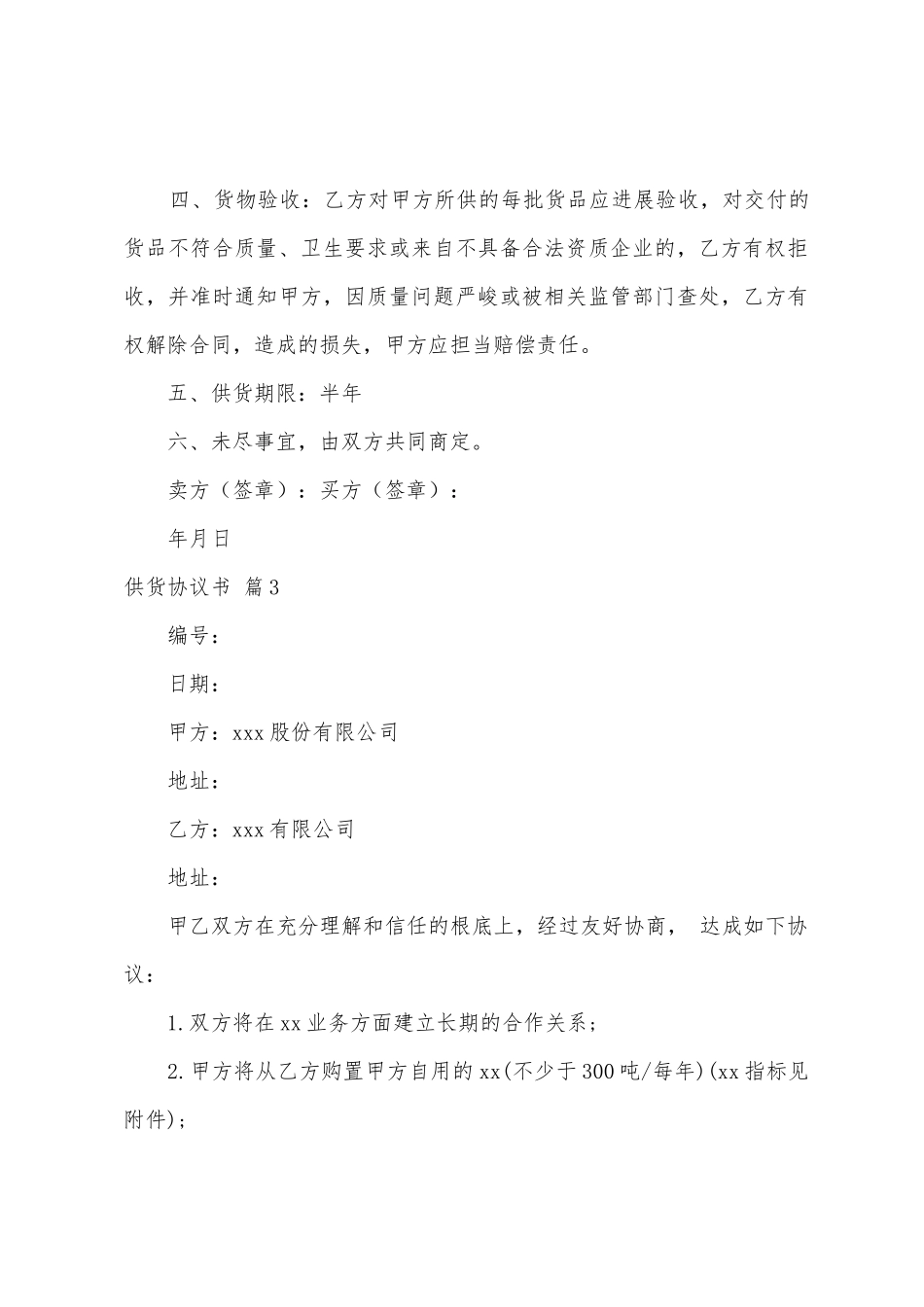 供货协议书汇总7篇_第3页