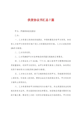 供货协议书汇总7篇