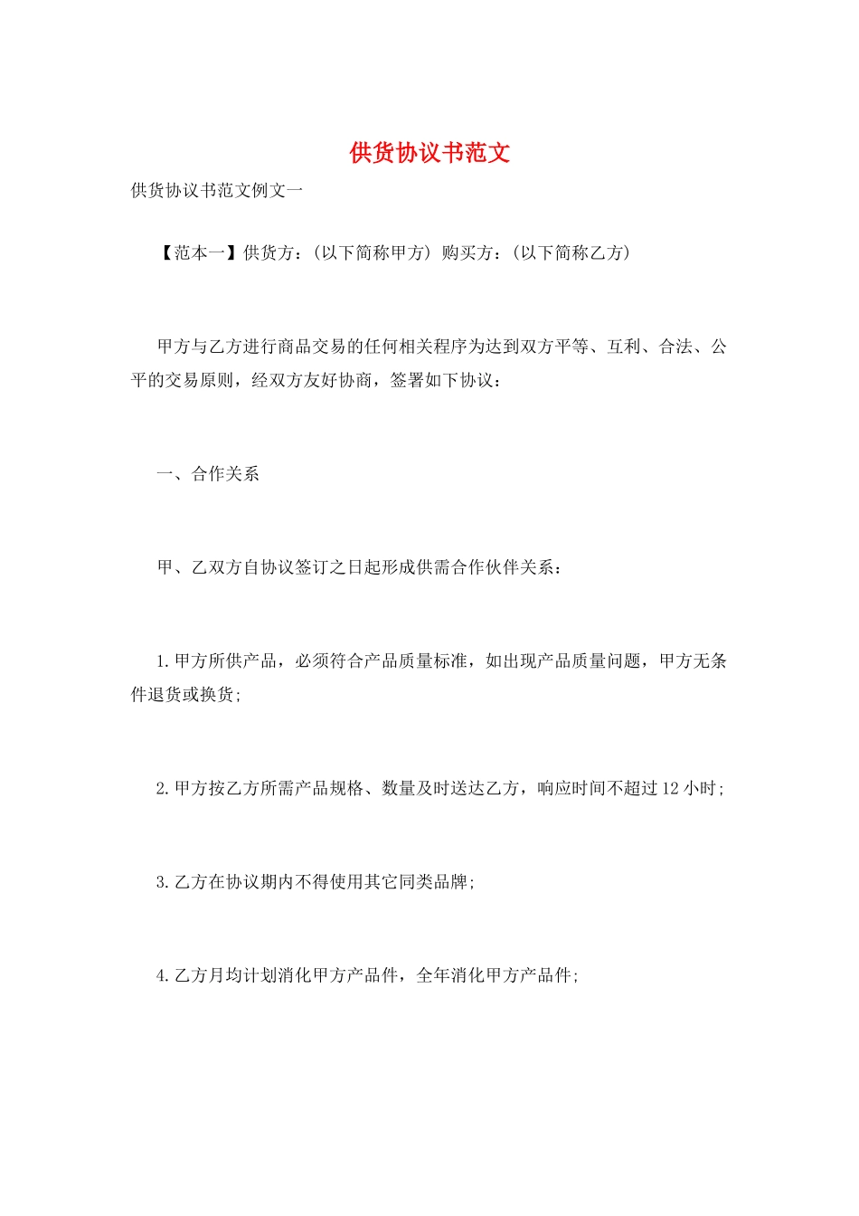 供货协议书范文_第1页