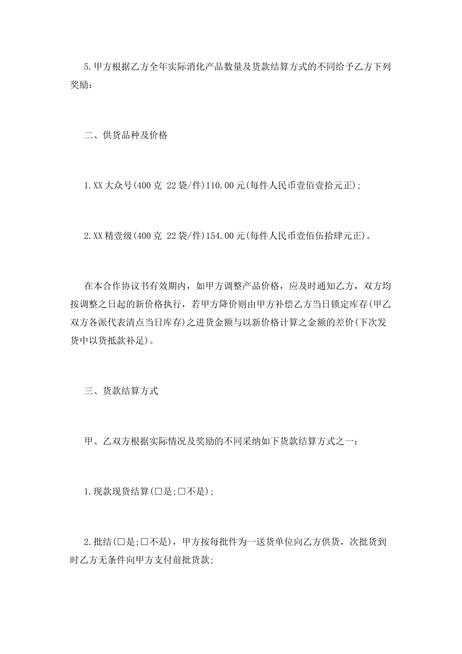 供货协议书范文_第2页