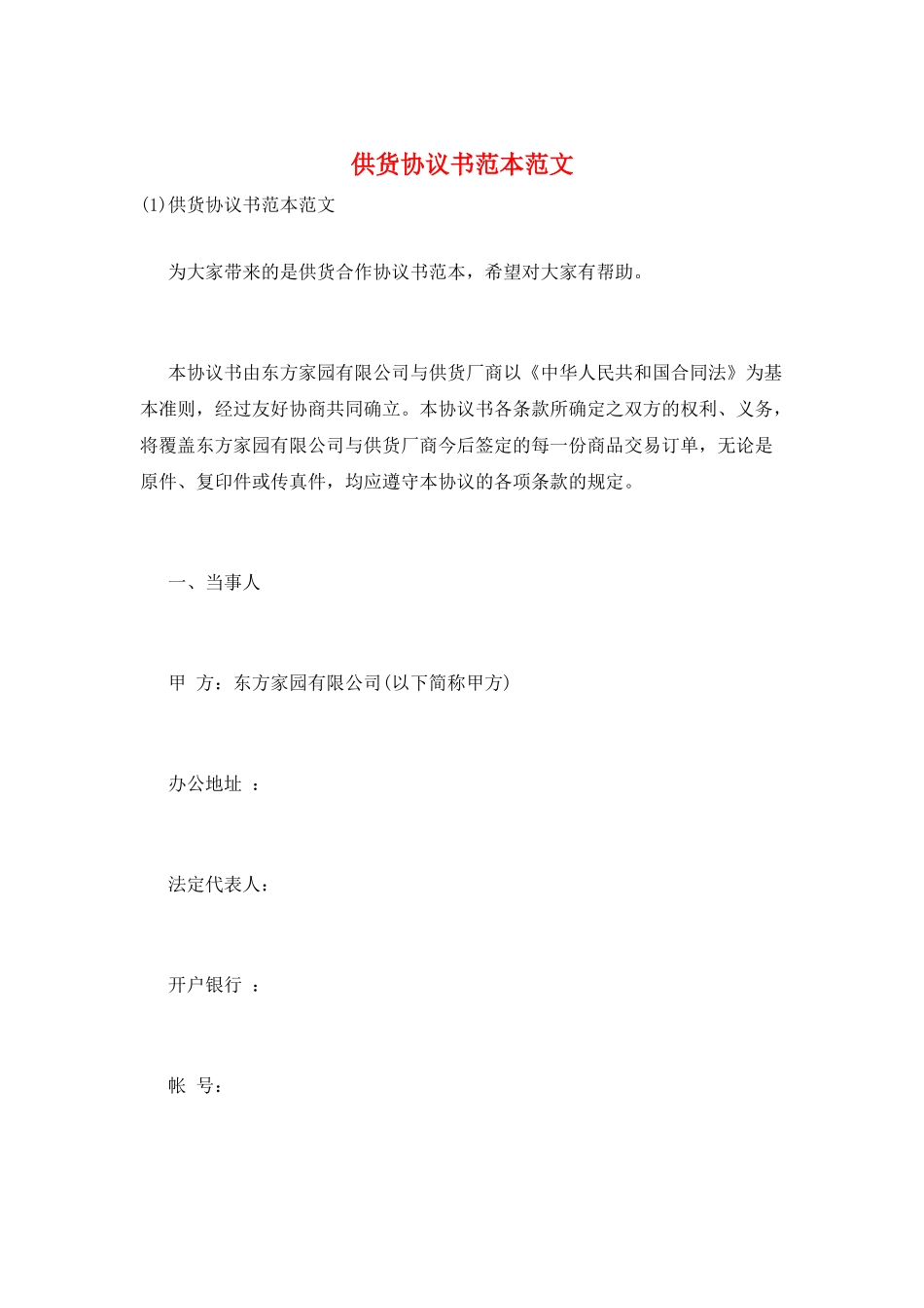 供货协议书范本范文_第1页
