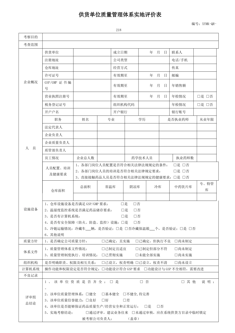 供货单位质量管理体系实地评价表_第1页