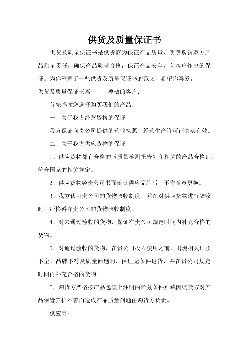 供货及质量保证书（标准版）_第1页