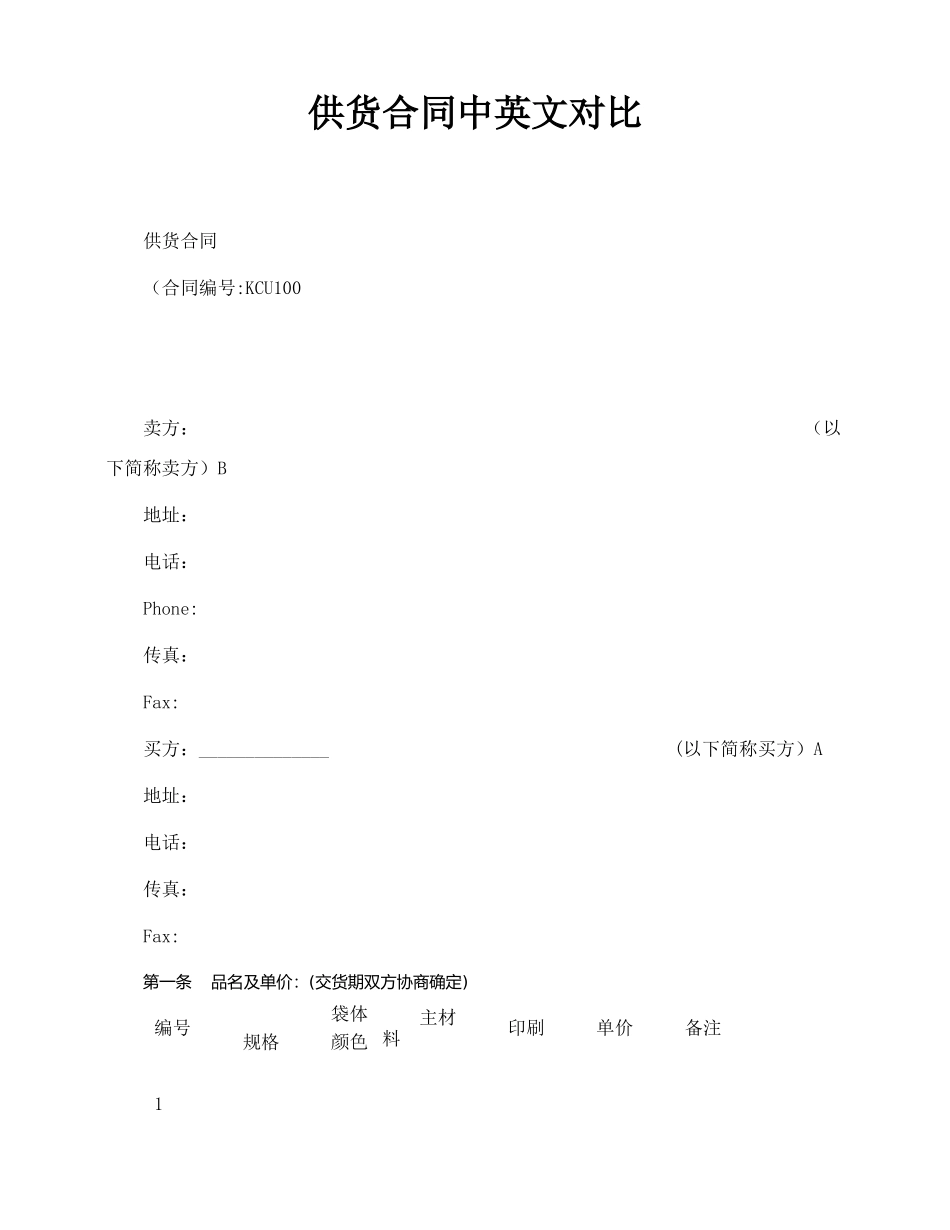 供货合同中英文对照_第1页