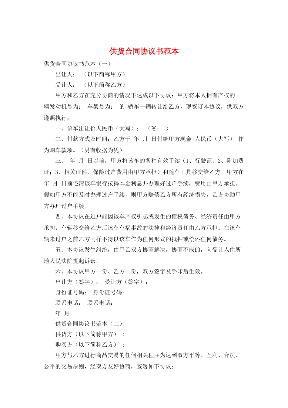 供货合同协议书范本_第1页
