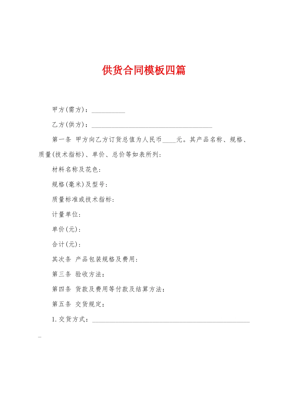 供货合同模板四篇_第1页