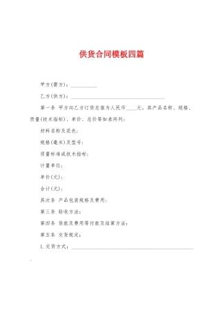 供货合同模板四篇