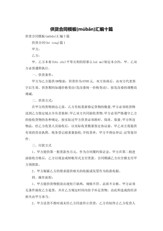 供货合同模板汇编十篇