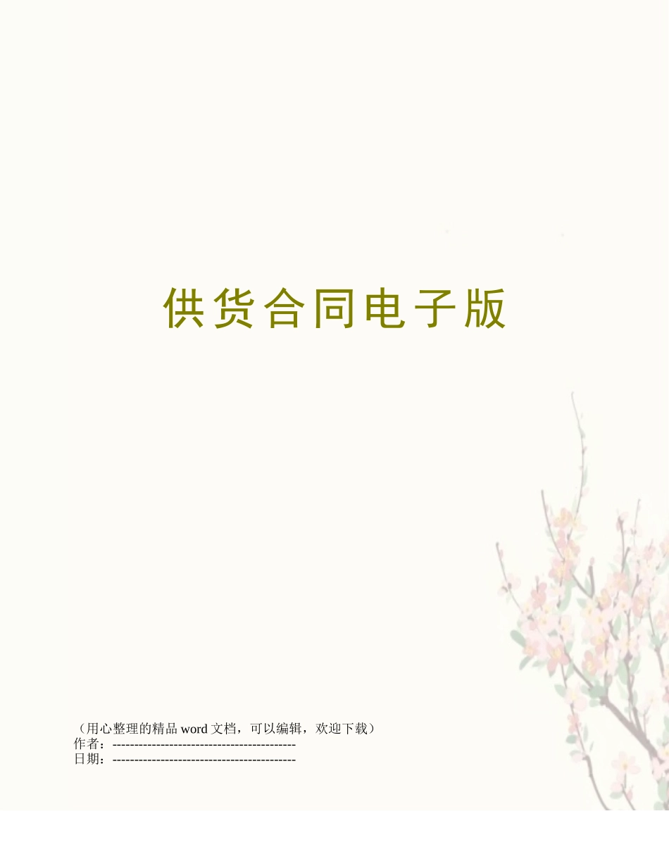 供货合同电子版_第1页