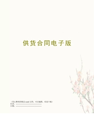 供货合同电子版