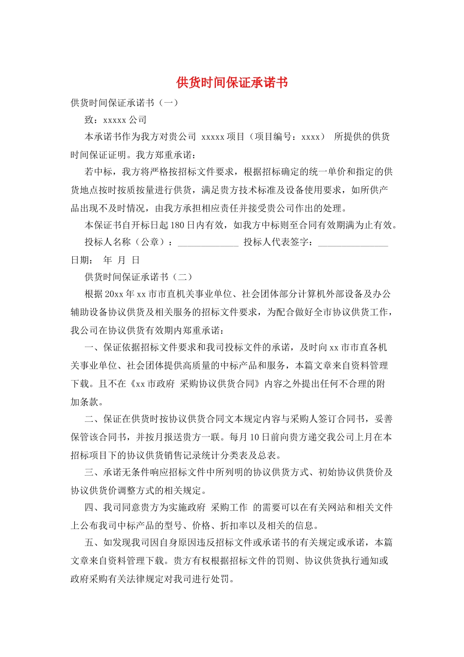 供货时间保证承诺书_第1页